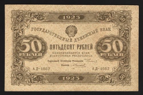 Russia 50 Roubles 1923 2nd Issue