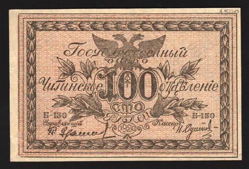 Russia Chita 100 Roubles 1920