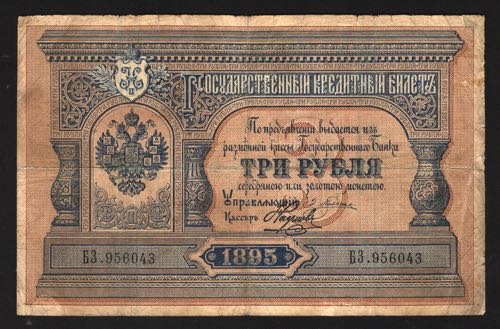 Russia 3 Roubles 1895 Very Rare