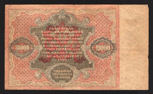 Russia 10000 Roubles 1922 Forged ... 