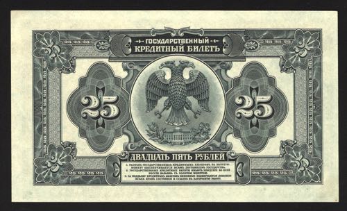Russia 25 Roubles 1918 Rare Type