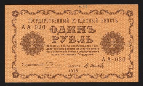 Russia 1 Rouble 1918