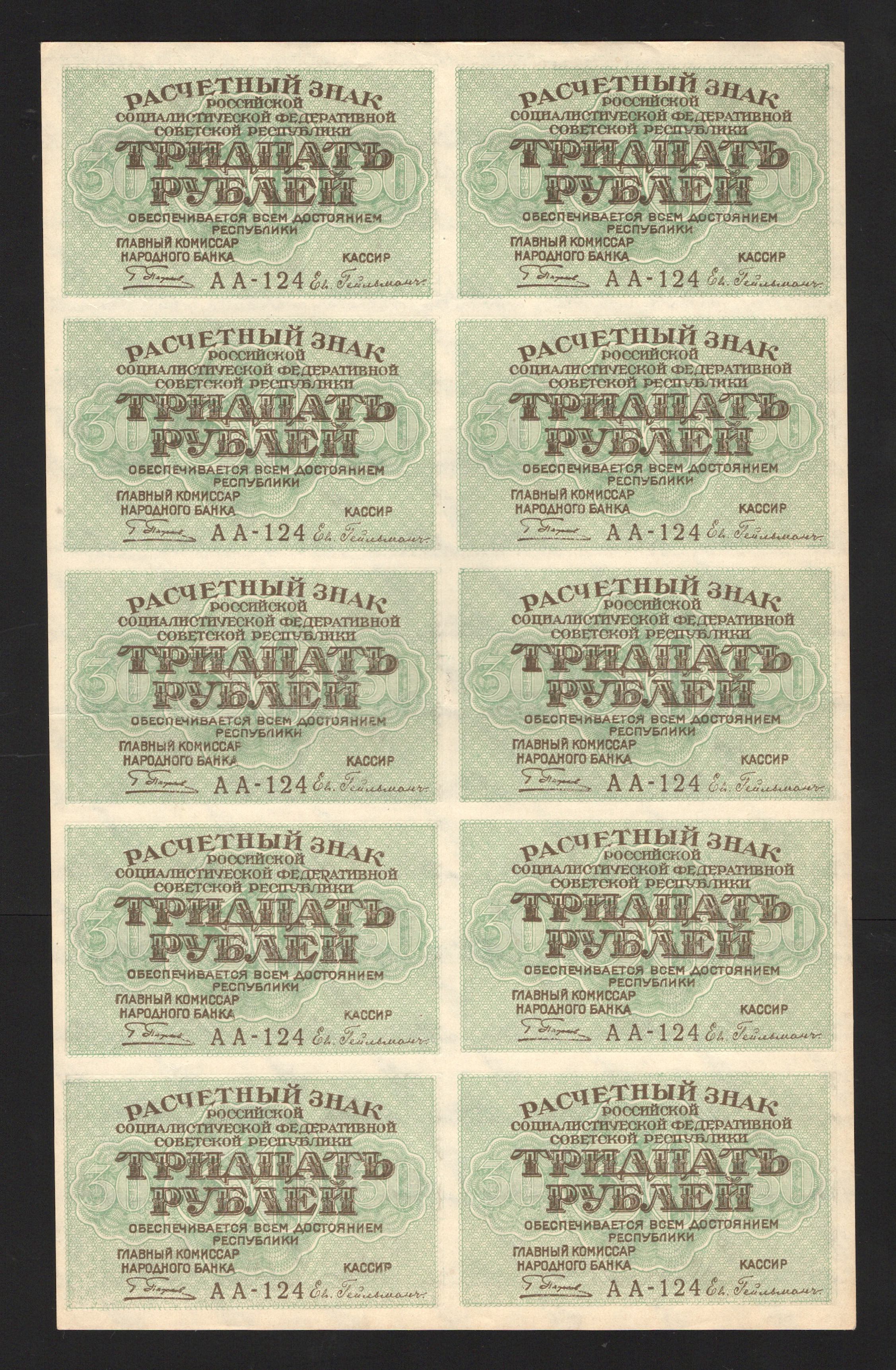 Russia 30 Roubles 1919 Full List ... 