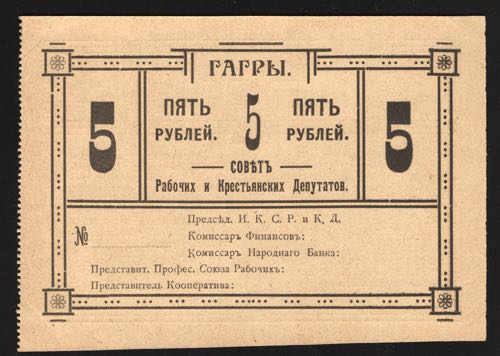 Russia Gagra 5 Roubles 1918