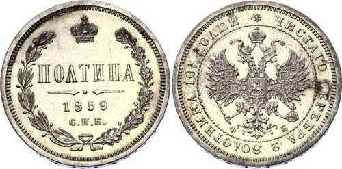 Russia 50 Kopeks 1859 СПБ ФБ ... 