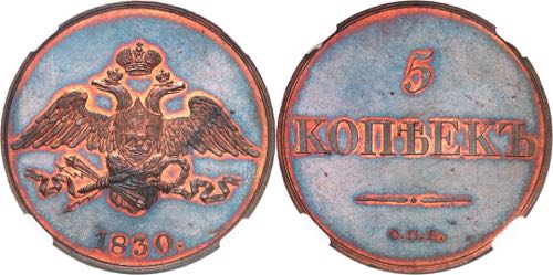Russia 5 Kopeks 1830 СПБ ... 