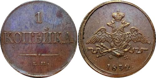 Russia 1 Kopek 1832 ЕМ-ФХ ... 