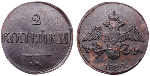 Russia 2 Kopeks 1838 СМ