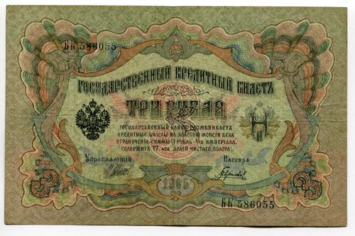 Russia 3 Roubles 1912 -17 Inverted ... 