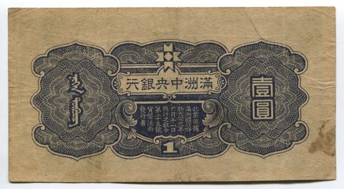 China Manchukuo 1 Yuan 1944