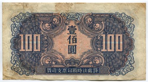 China 100 Yuan 1945 Soviet Red ... 