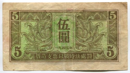 China 5 Yuan 1945 Soviet Red Army ... 