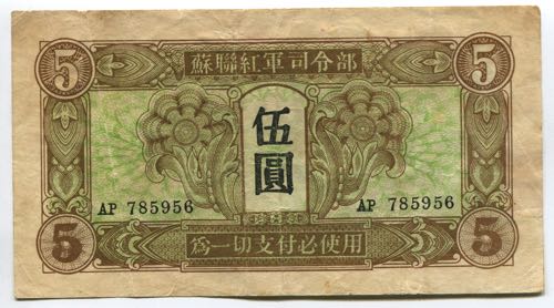 China 5 Yuan 1945 Soviet Red Army ... 