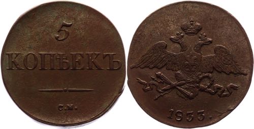 Russia 5 Kopeks 1833 СМ