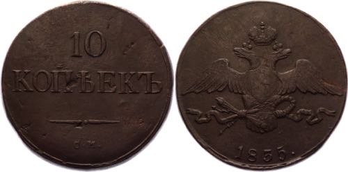 Russia 10 Kopeks 1835 СМ R1