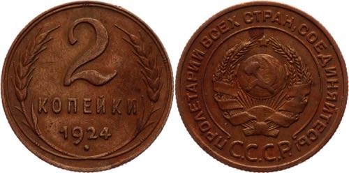 Russia - USSR 2 Kopeks 1924