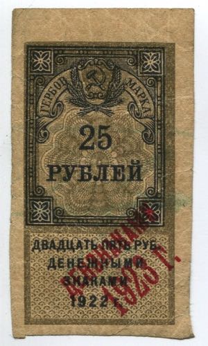 Russia 25 Roubles 1923 Overprinted