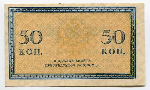 Russia 50 Kopeks 1915 P# 31; № ... 