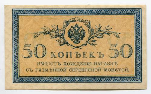 Russia 50 Kopeks 1915 P# 31; № ... 