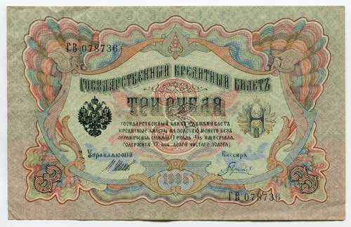 Russia 3 Roubles 1912 - 1917 P# ... 