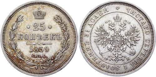 Russia 25 Kopeks 1859 СПБ ФБ ... 