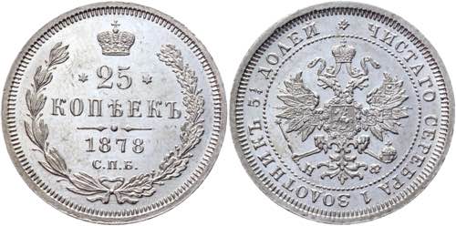Russia 25 Kopeks 1878 СПБ НФ ... 