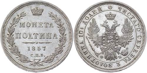 Russia Poltina 1857 СПБ ФБ ... 
