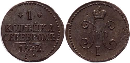 Russia 1 Kopek 1842 СМ Bit# 761; ... 
