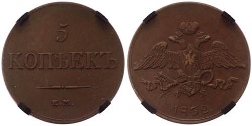 Russia 5 Kopeks 1832 ЕМ RNGA AU ... 