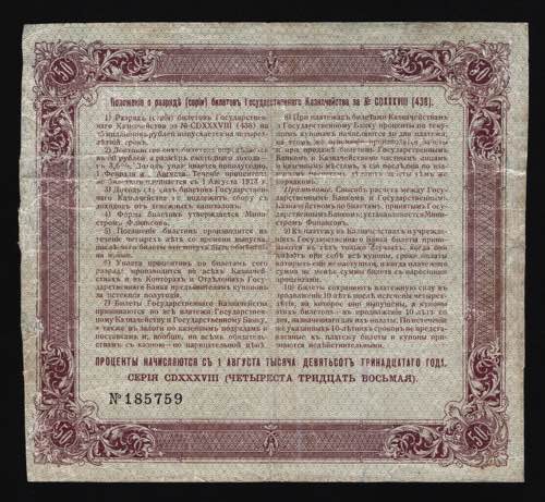 Russia Treasury 50 Roubles 1913 ... 