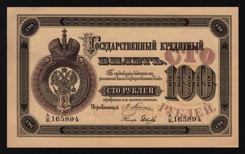Russia 100 Roubles 1894 Collectors ... 
