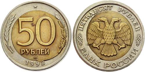 Russia 50 Roubles 1992 ЛМД ... 