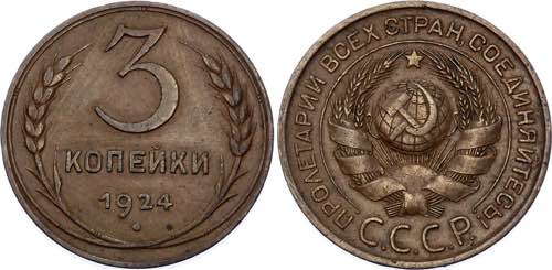 Russia - USSR 3 Kopeks 1924 Y# 78; ... 