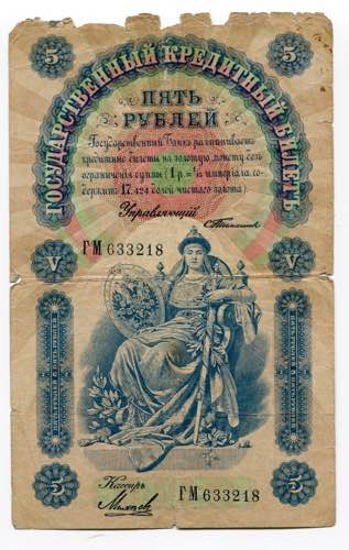 Russia 5 Roubles 1898 P# 3b