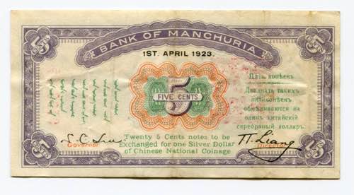 China Manchuria 5 Cents 1923 P# ... 