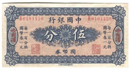China Harbin 5 Fen 1918 RARE P# ... 