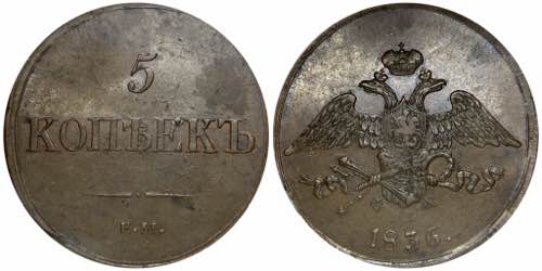 Russia 5 Kopeks 1836 ЕМ ФХ ... 
