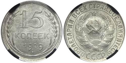 Russia - USSR 15 Kopeks 1929 RNGA ... 