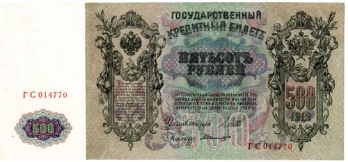 Russia 500 Roubles 1912 Shipov P# ... 