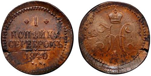 Russia 1 Kopek 1840 EM Large ... 