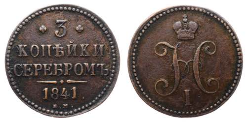 Russia 3 Kopeks 1841 EM Bit# 539; ... 