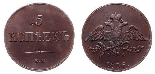 Russia 5 Kopeks 1836 ЕМ ФХ ... 