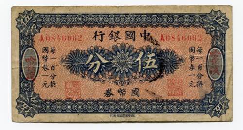 China Harbin 5 Fen 1918 (ND) P# 46A