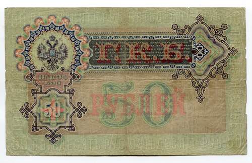 Russia 50 Roubles 1899 P# 8b; ... 