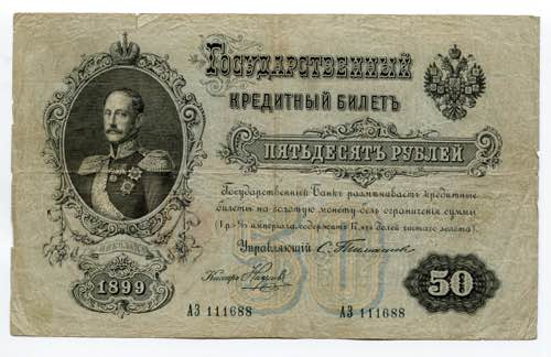 Russia 50 Roubles 1899 P# 8b; ... 
