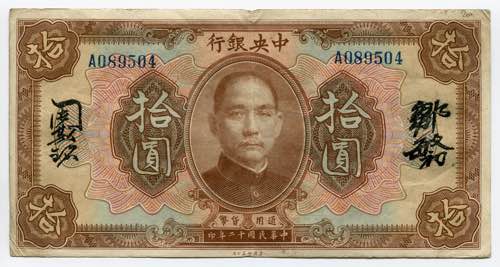 China 10 Yuan 1923 P# 176; № ... 