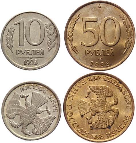 Russia 10 & 50 Roubles 1993 ЛМД ... 