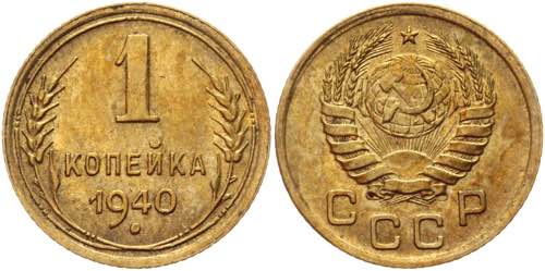 Russia - USSR 1 Kopek 1940 Y# 105; ... 