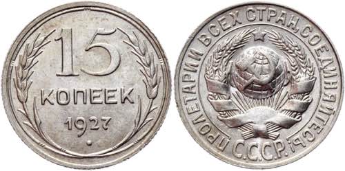 Russia - USSR 15 Kopeks 1927 Y# ... 