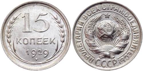 Russia - USSR 15 Kopeks 1929 Y# ... 